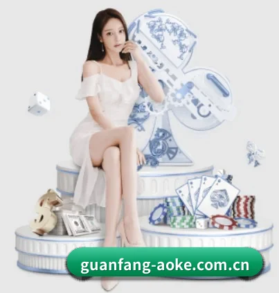 guanfang-aoke.com.cn APP 界面