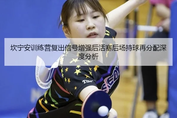 坎宁安训练营复出信号增强后活塞后场持球再分配深度分析