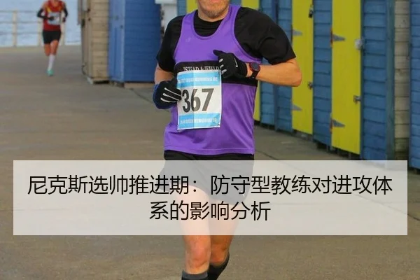 尼克斯选帅推进期：防守型教练对进攻体系的影响分析